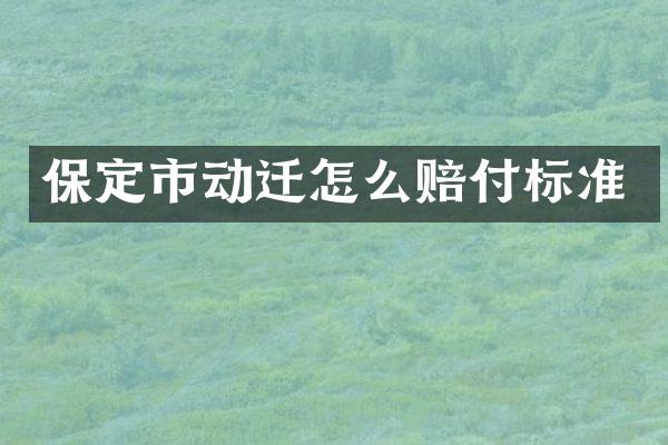 保定市动迁怎么赔付标准