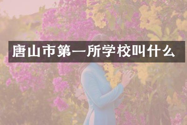 唐山市第一所学校叫什么
