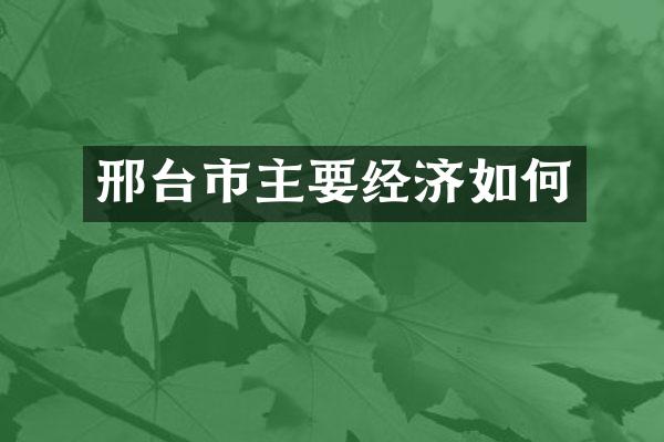 邢台市主要经济如何