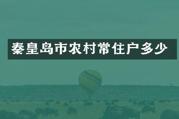 秦皇岛市农村常住户多少