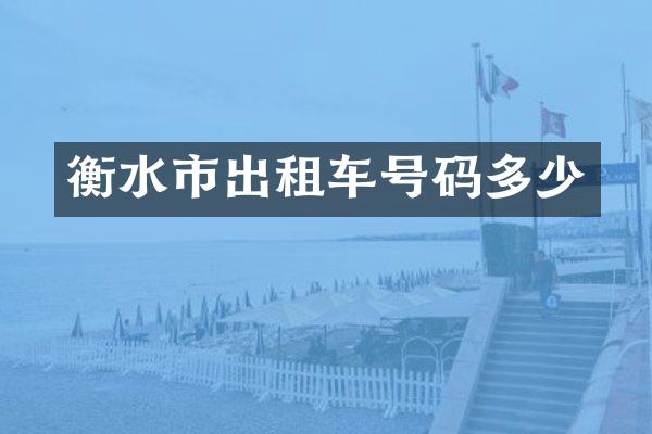 衡水市出租车号码多少