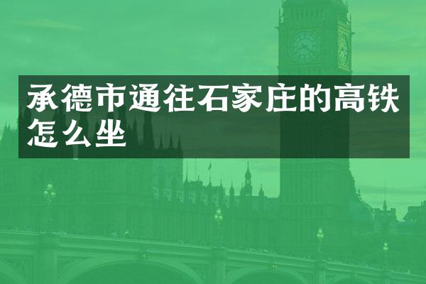 承德市通往石家庄的高铁怎么坐