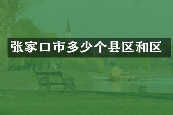 张家口市多少个县区和区