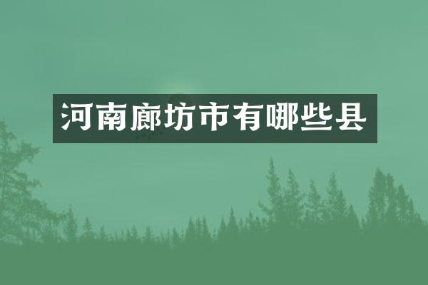 河南廊坊市有哪些县
