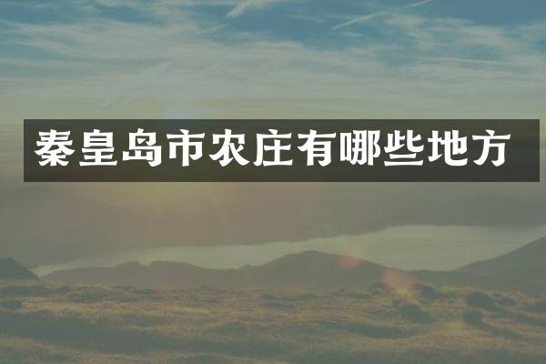 秦皇岛市农庄有哪些地方