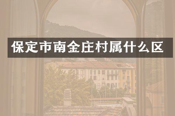 保定市南金庄村区