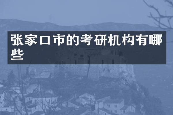 张家口市的考研机构有哪些