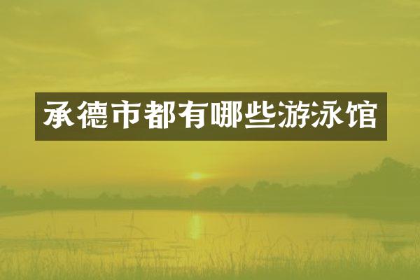 承德市都有哪些游泳馆