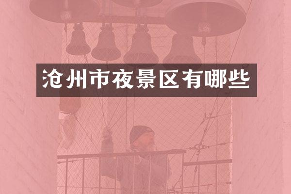 沧州市夜景区有哪些