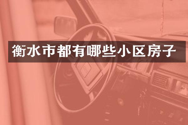 衡水市都有哪些小区房子