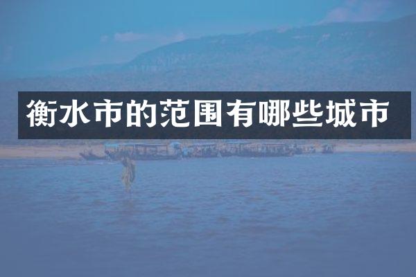 衡水市的范围有哪些城市