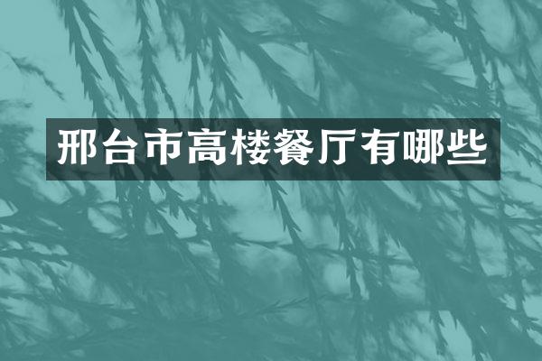 邢台市高楼餐厅有哪些
