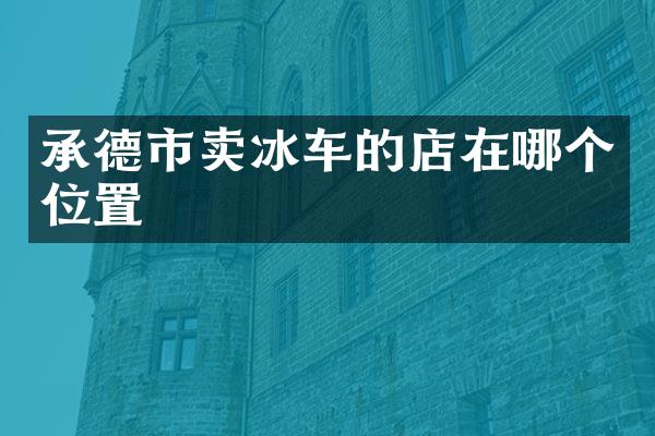承德市卖冰车的店在哪个位置