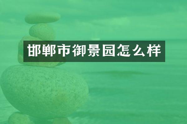 邯郸市御景园怎么样