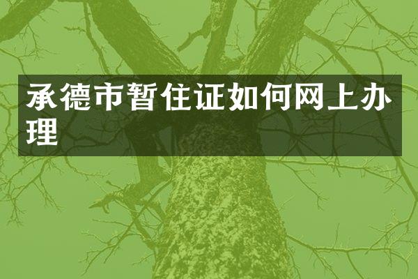 承德市暂住证如何网上办理