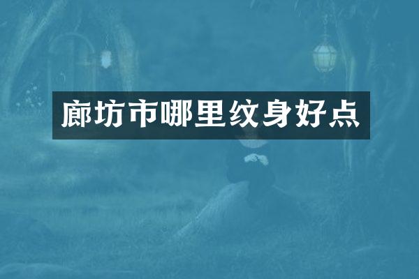 廊坊市哪里纹身好点