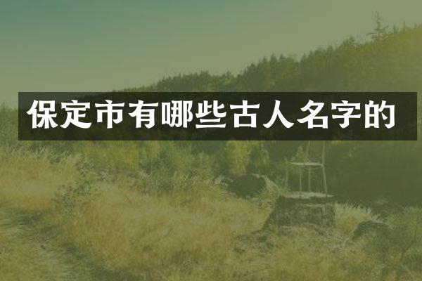 保定市有哪些古人名字的