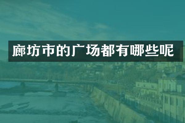廊坊市的广场都有哪些呢