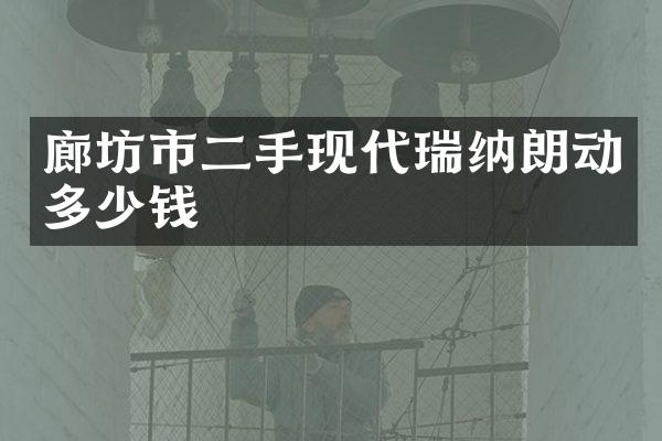 廊坊市二手现代瑞纳朗动多少钱