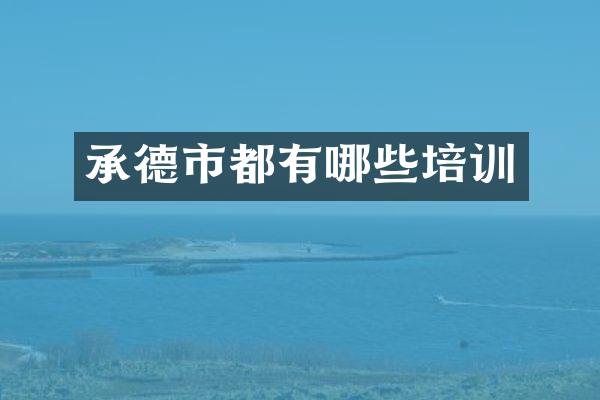 承德市都有哪些培训