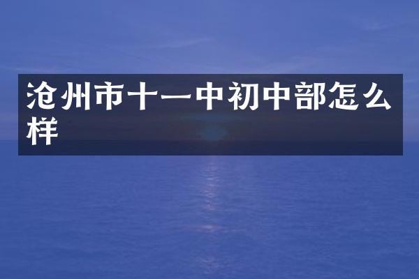 沧州市十一中初中部怎么样