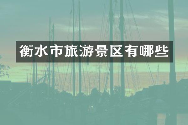 衡水市旅游景区有哪些