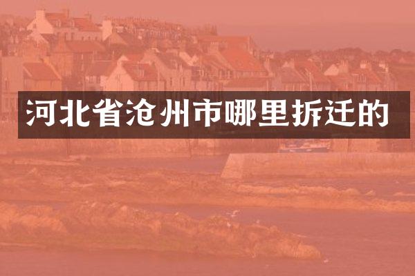 河北省沧州市哪里拆迁的