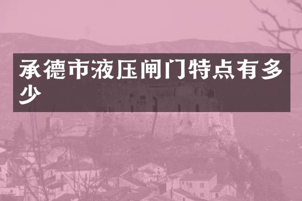 承德市液压闸门特点有多少