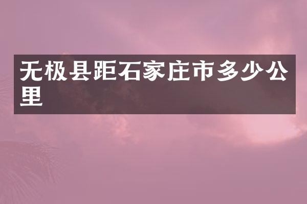 无极县距石家庄市多少公里