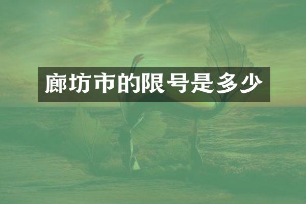 廊坊市的限号是多少