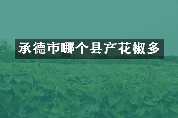 承德市哪个县产花椒多