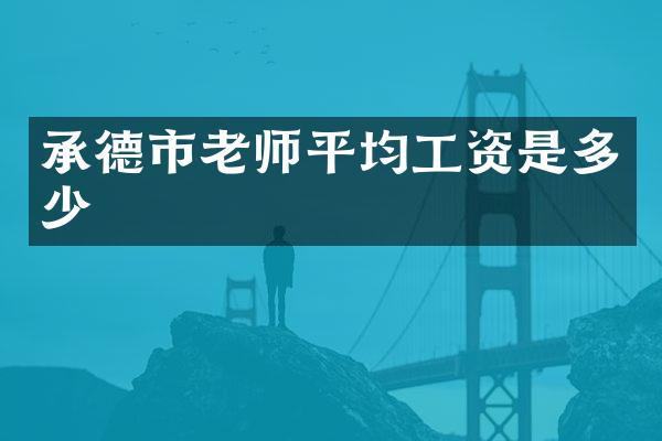 承德市老师平均工资是多少