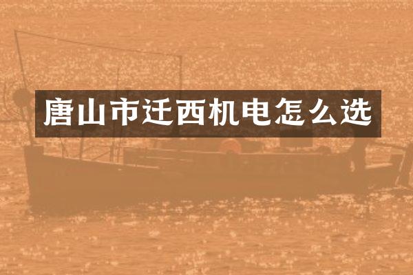 唐山市迁西机电怎么选