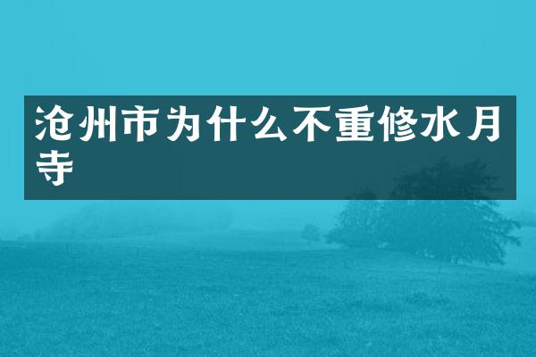 沧州市为什么不重修水月寺