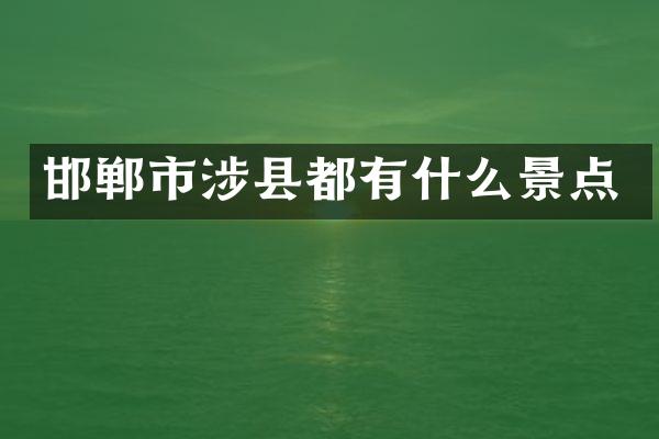 邯郸市涉县都有什么景点