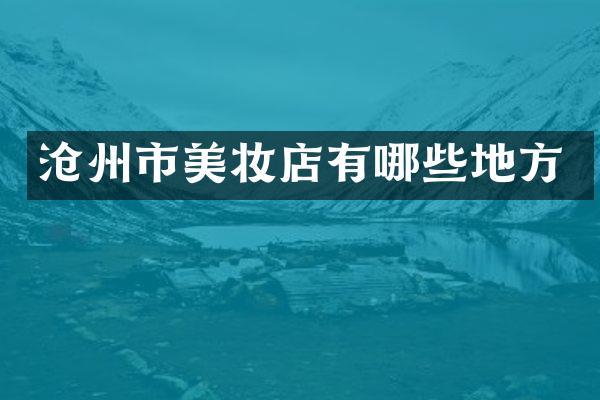 沧州市美妆店有哪些地方