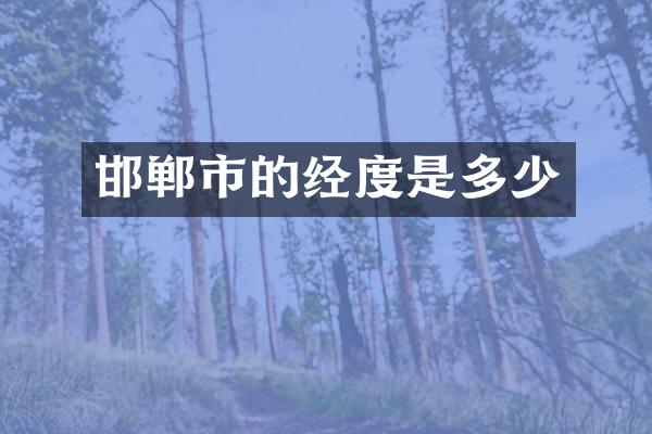 邯郸市的经度是多少