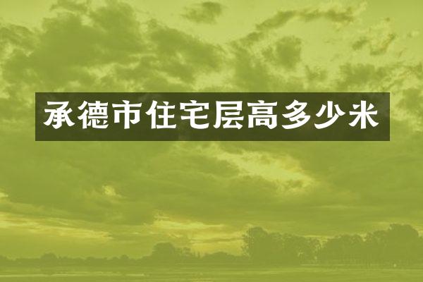 承德市住宅层高多少米