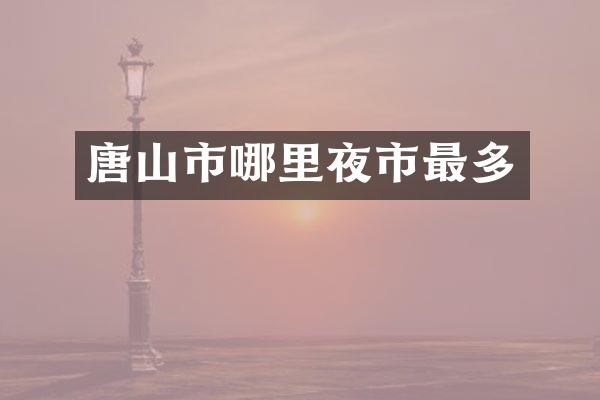 唐山市哪里夜市最多