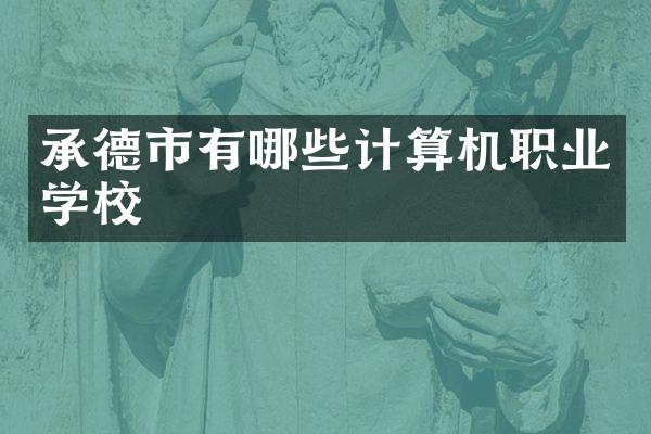 承德市有哪些计算机职业学校