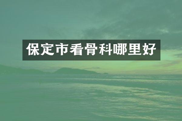 保定市看骨科哪里好