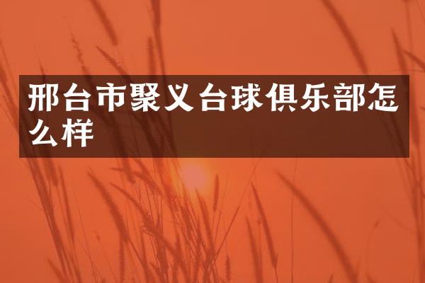 邢台市聚义台球俱乐部怎么样