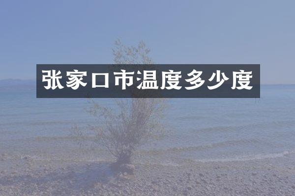 张家口市温度多少度