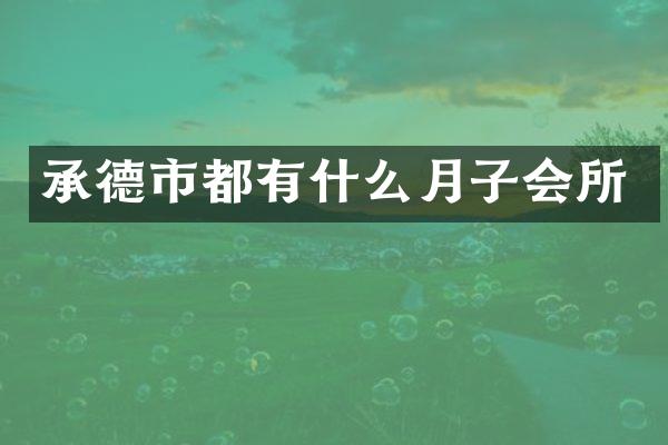 承德市都有什么月子会所
