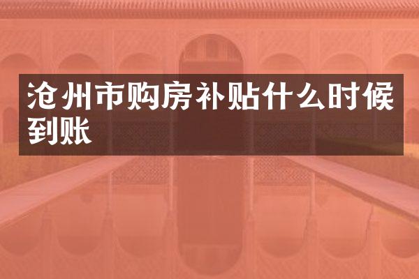 沧州市购房补贴什么时候到账
