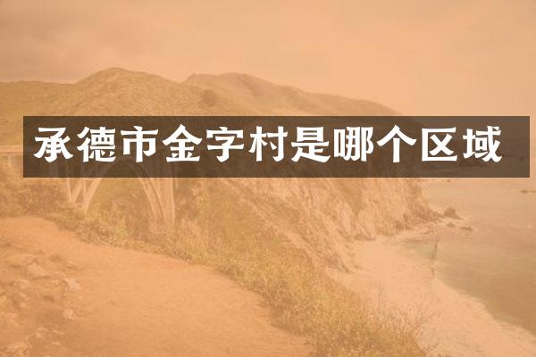 承德市金字村是哪个区域