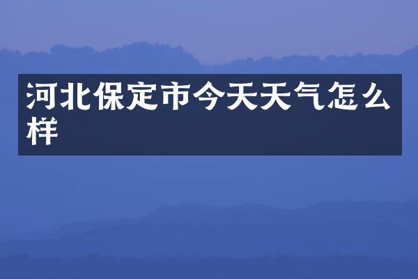 河北保定市今天天气怎么样