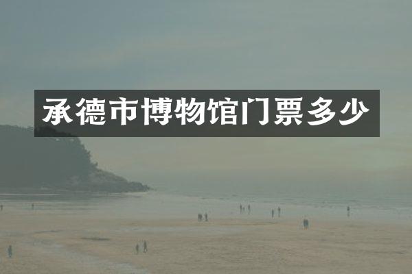 承德市博物馆门票多少