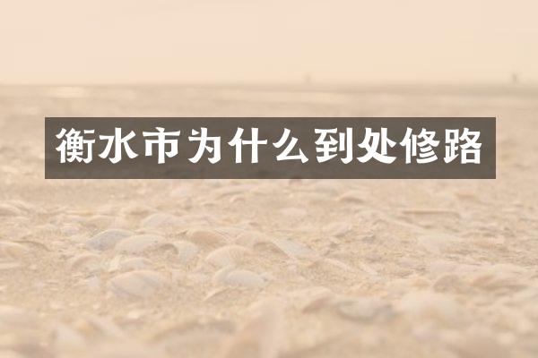衡水市为什么到处修路