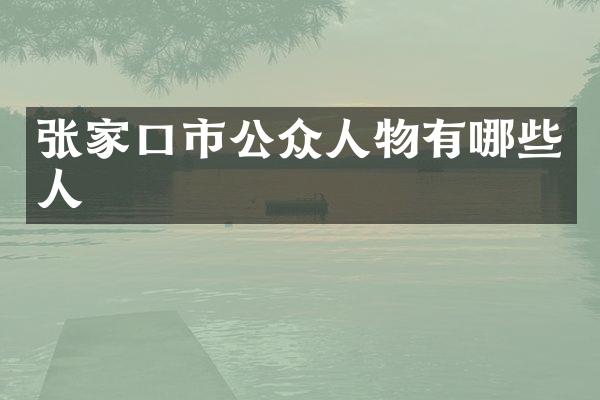 张家口市公众人物有哪些人